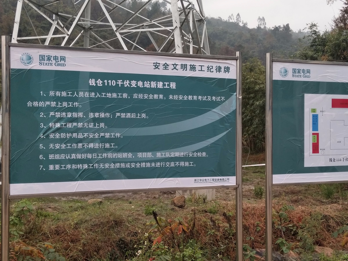 國家電網(wǎng)錢倉110千伏變電站新建項目